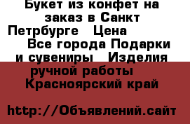 Букет из конфет на заказ в Санкт-Петрбурге › Цена ­ 200-1500 - Все города Подарки и сувениры » Изделия ручной работы   . Красноярский край